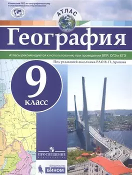 Атлас. География. 9 кл.