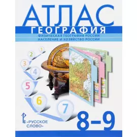Атлас. География. Физическая география России. Население и хозяйство России. 8-9 классы