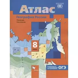 Атлас. География России. Природа. Население. 8 класс