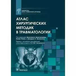 Атлас хирургических методик в травматологии