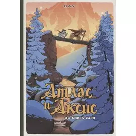 Атлас и Аксис, т. 2