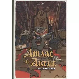 Атлас и Аксис, т. 3