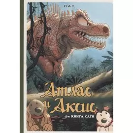 Атлас и Аксис. 4-я книга саги