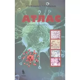 Атлас инфекционных болезней в стоматологии