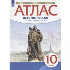 Атлас. История России. 1914 год - начало XXI века. 10 класс
