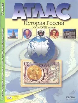 Атлас. История России XVI-XVIII веков. 7 класс. С контурными картами и контрольными заданиями