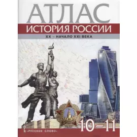 Атлас. История России. XX–начало XXI века. 10-11 классы