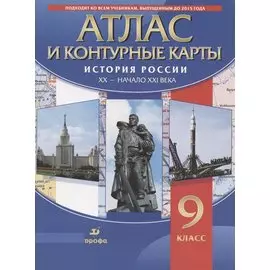 Атлас. История России XX - начало XXI века. 9 класс (+контурные карты)