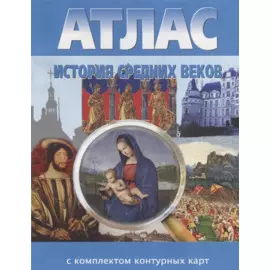 История Средних веков. Атлас с комплектом контурных карт