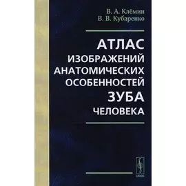 Атлас изображений анатомических особенностей зуба человека