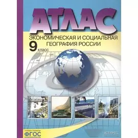 Атлас Экономическая и социальная география России 9 кл. (м) Алексеев (ФГОС) (48с.)