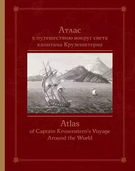 Атлас к путешествию вокруг света капитана Крузенштерна