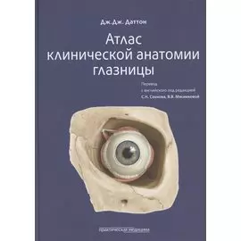Атлас клинической анатомии глазницы
