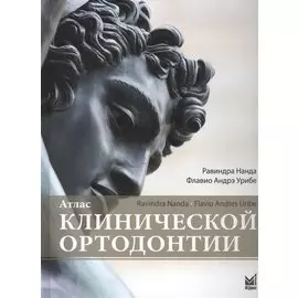 Атлас клинической ортодонтии