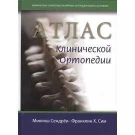 Атлас клинической ортопедии