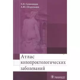 Атлас колопроктологических заболеваний. Учебное пособие