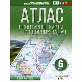 Атлас + контурные карты 6 класс. Начальный курс. ФГОС (с Крымом)