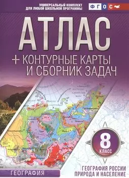 Атлас + контурные карты 8 класс. География России. Природа и население. ФГОС (с Крымом)