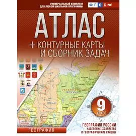 Атлас + контурные карты 9 класс. География России. Население, хозяйство и географические районы. ФГОС (с Крымом)