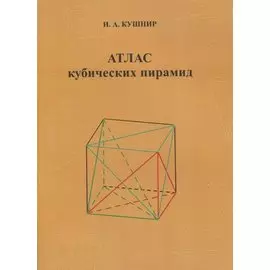 Атлас кубических пирамид