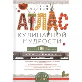 Атлас кулинарной мудрости