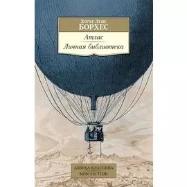 Атлас. Личная библиотека