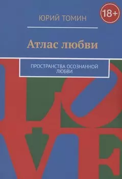 Атлас любви