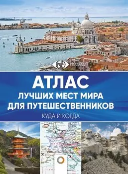 Атлас лучших мест мира для путешественников