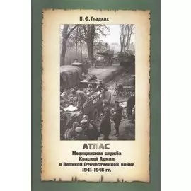 Атлас. Медицинская служба Красной Армии в Великой Отечественной Войне 1941-1945 годов
