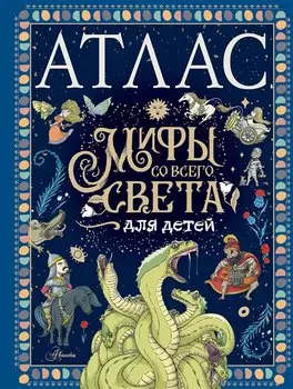 Атлас. Мифы со всего света для детей