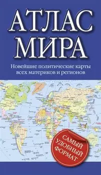 Атлас мира