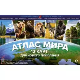 Атлас мира. 12 карт для нового поколения