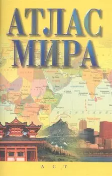 Атлас мира