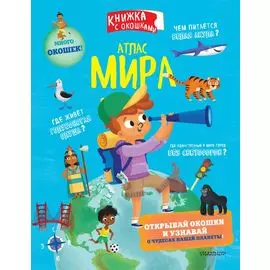 Атлас мира. Книжка с окошками