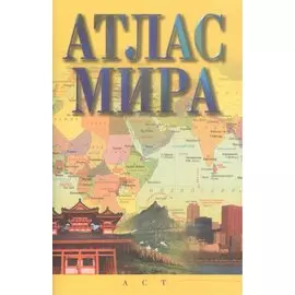 Атлас мира
