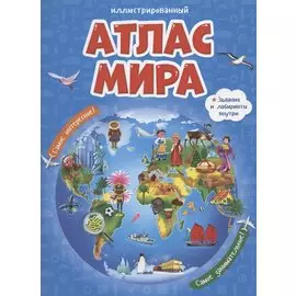Атлас мира (3 изд) (ИллАтлас)