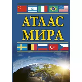 Атлас мира