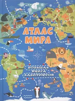 Атлас мира
