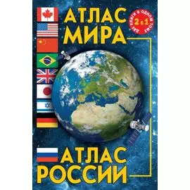 Атлас мира. Атлас России