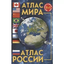 Атлас мира. Атлас России