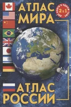 Атлас мира. Атлас России