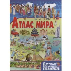 Атлас мира