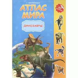 Атлас Мира с наклейками. Динозавры. 21х29,7 см. 16 стр. ГЕОДОМ