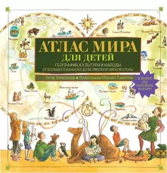 Атлас мира для детей