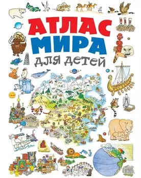 Атлас мира для детей