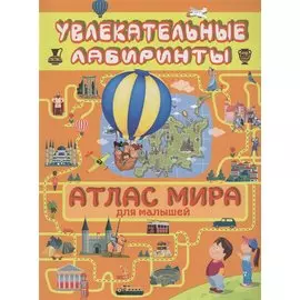 Атлас мира для малышей