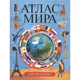 Атлас мира для школьника