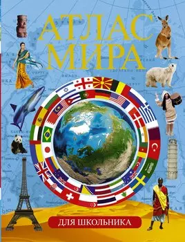 Атлас мира для школьника