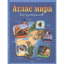Атлас мира для школьников