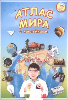 Атлас мира Изобретения (мАтлМирСНакл) (+70 наклеек) (2 вида обл)
